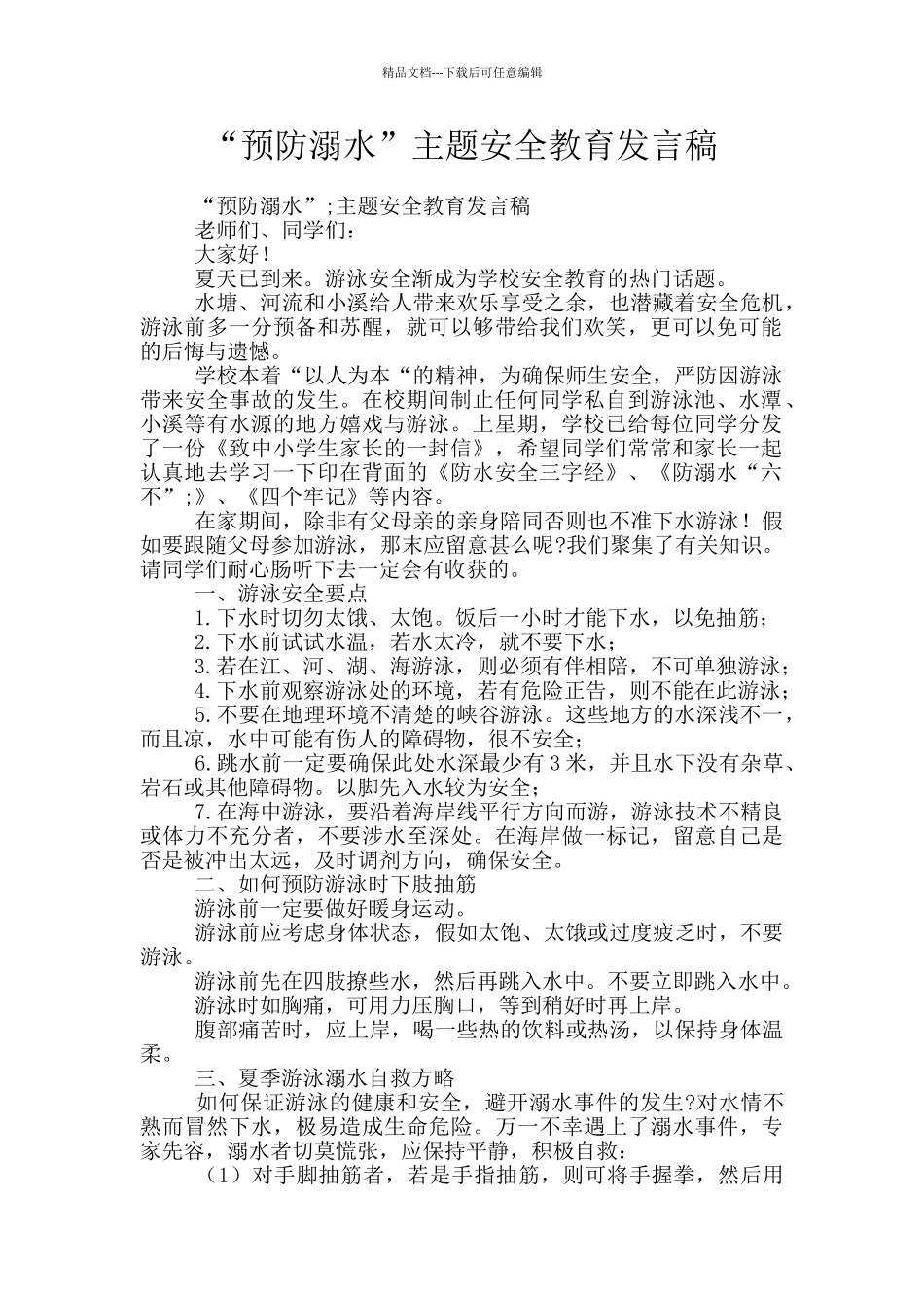 “预防溺水”主题安全教育发言稿_第1页