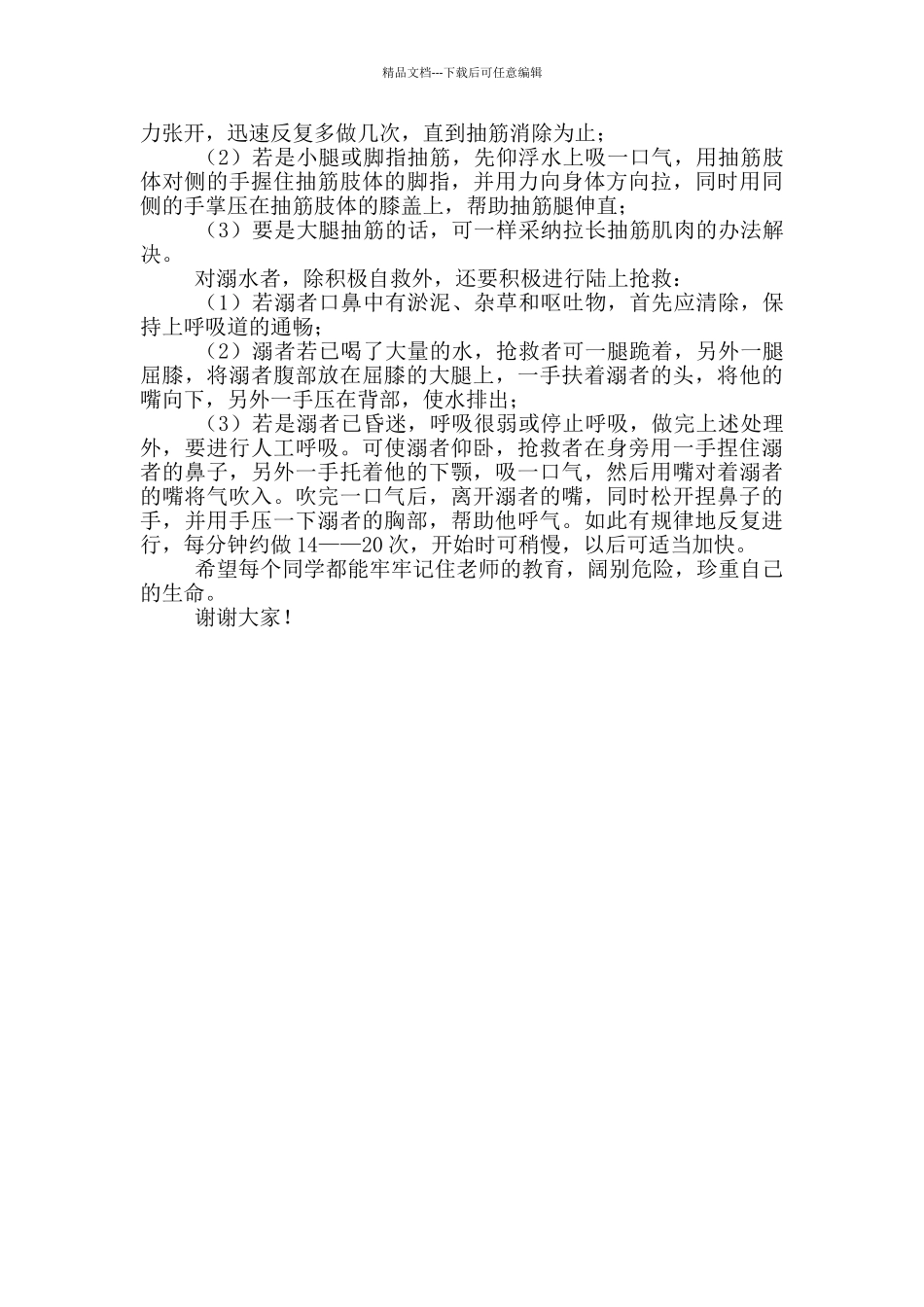 “预防溺水”主题安全教育发言稿_第2页