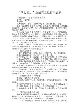 “预防溺水”主题安全教育发言稿