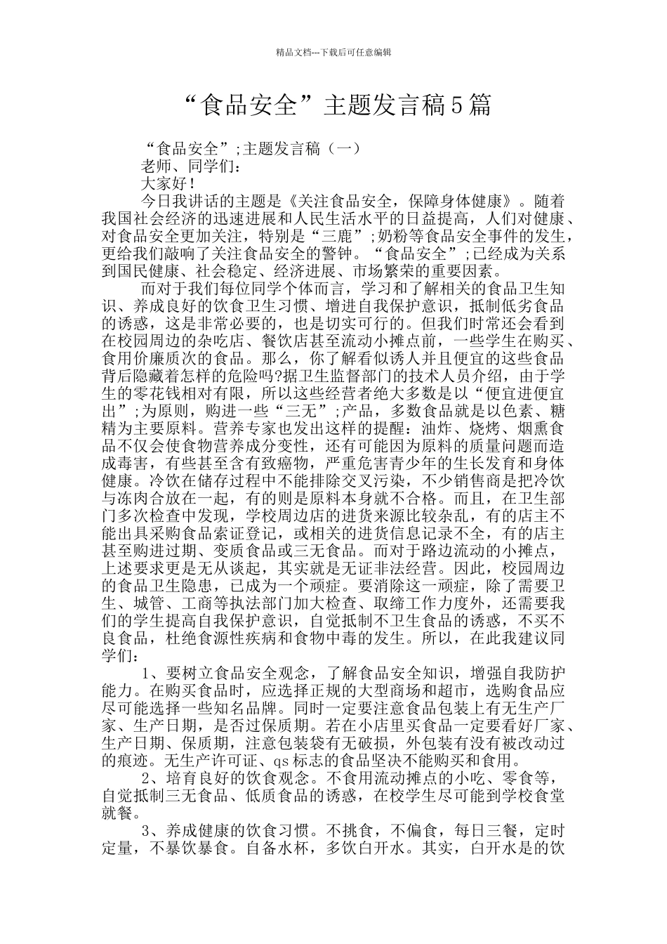 “食品安全”主题发言稿5篇_第1页