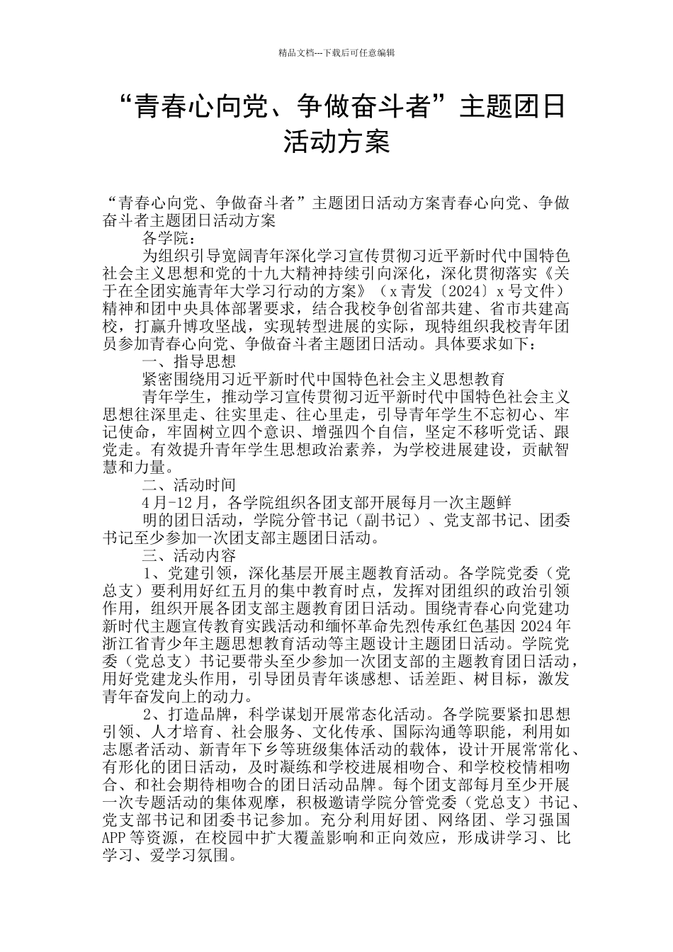 “青春心向党、争做奋斗者”主题团日活动方案_第1页