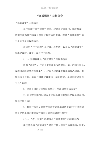 “高效课堂”心得体会