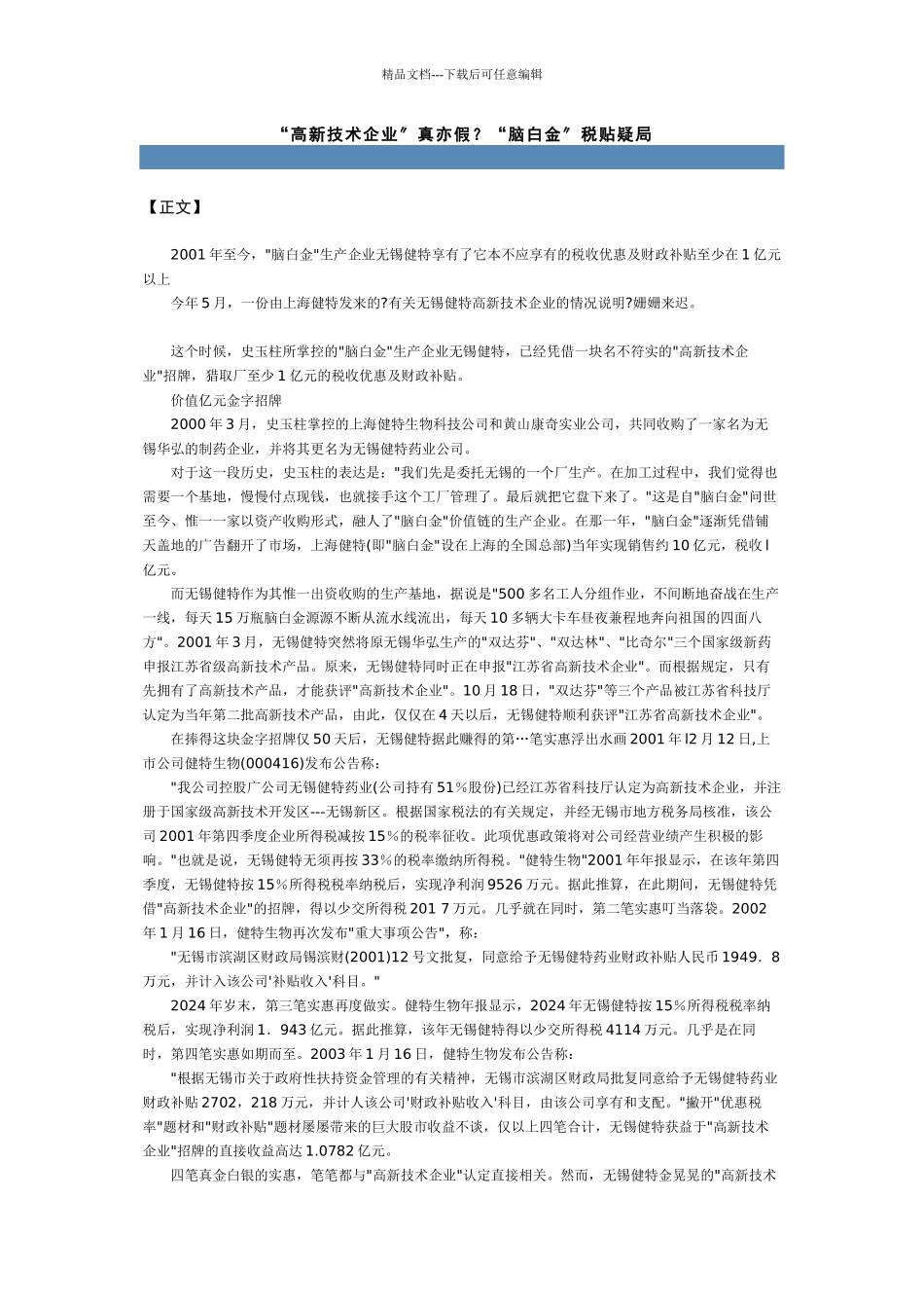 “高新技术企业”真亦假？“脑白金”税贴疑局_第1页