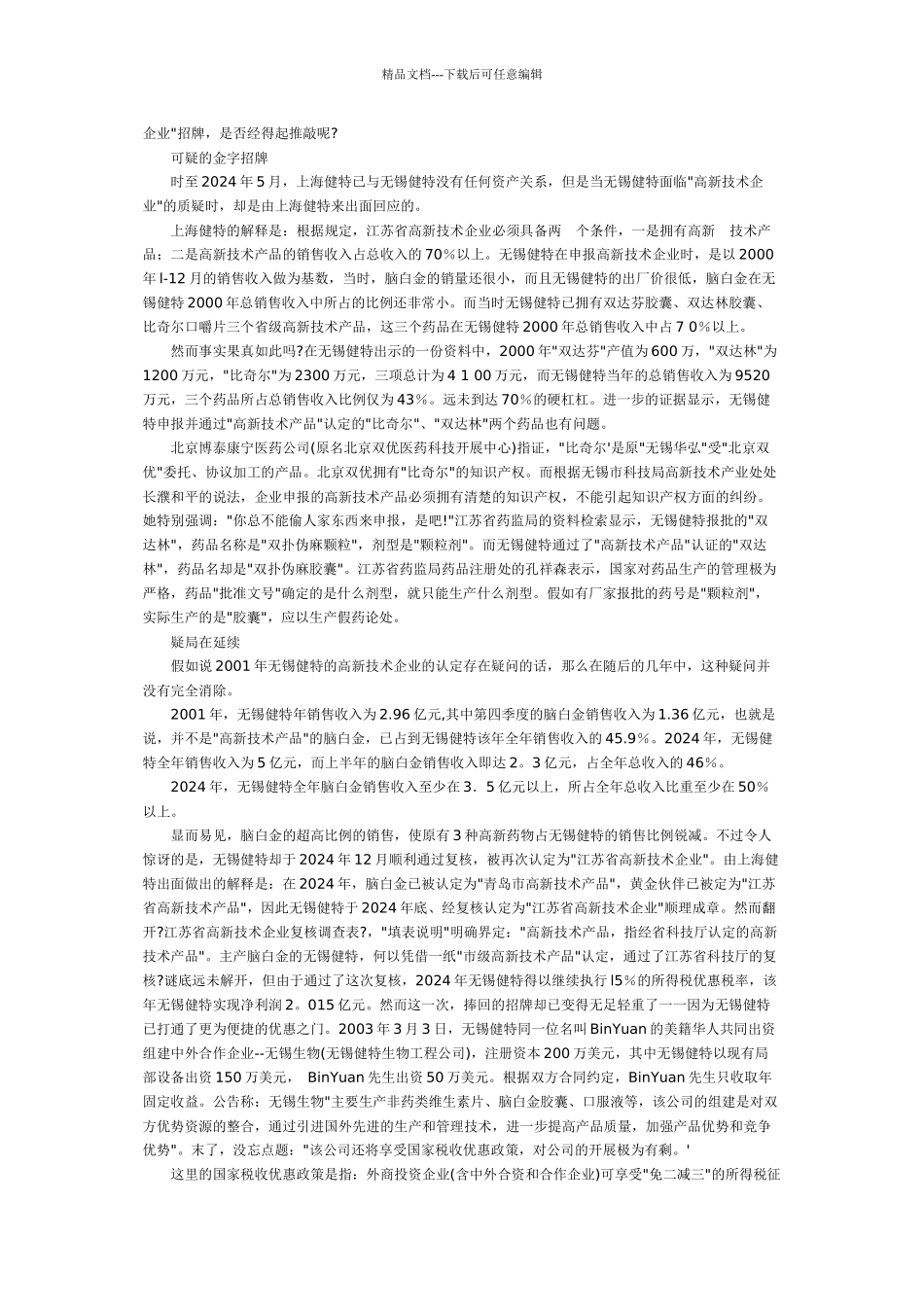 “高新技术企业”真亦假？“脑白金”税贴疑局_第2页