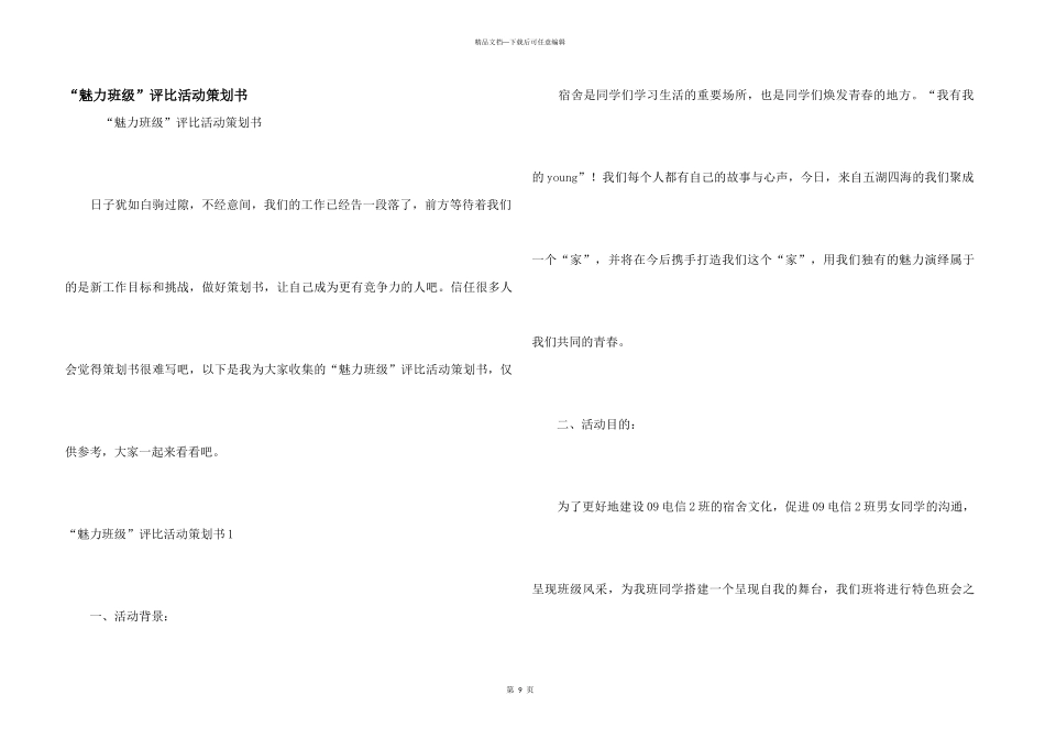 “魅力班级”评选活动策划书_第1页