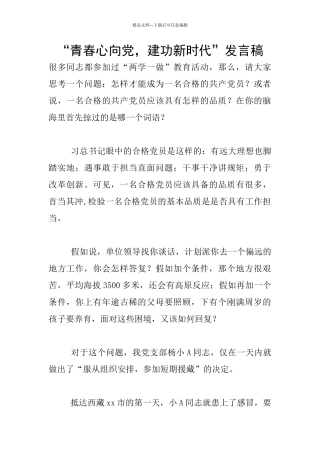 “青春心向党-建功新时代”发言稿