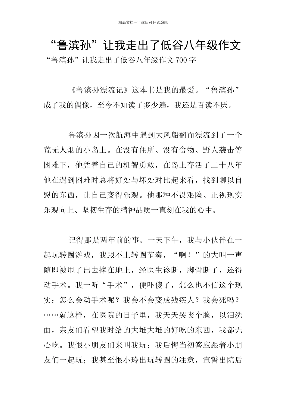“鲁滨孙”让我走出了低谷八年级作文_第1页