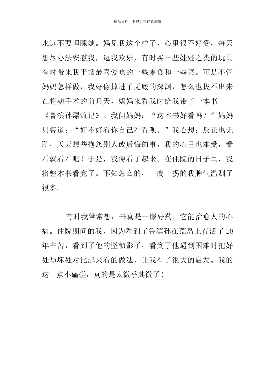 “鲁滨孙”让我走出了低谷八年级作文_第2页