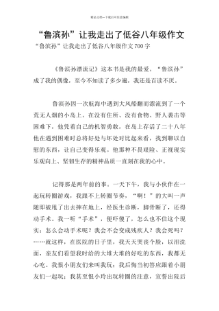 “鲁滨孙”让我走出了低谷八年级作文