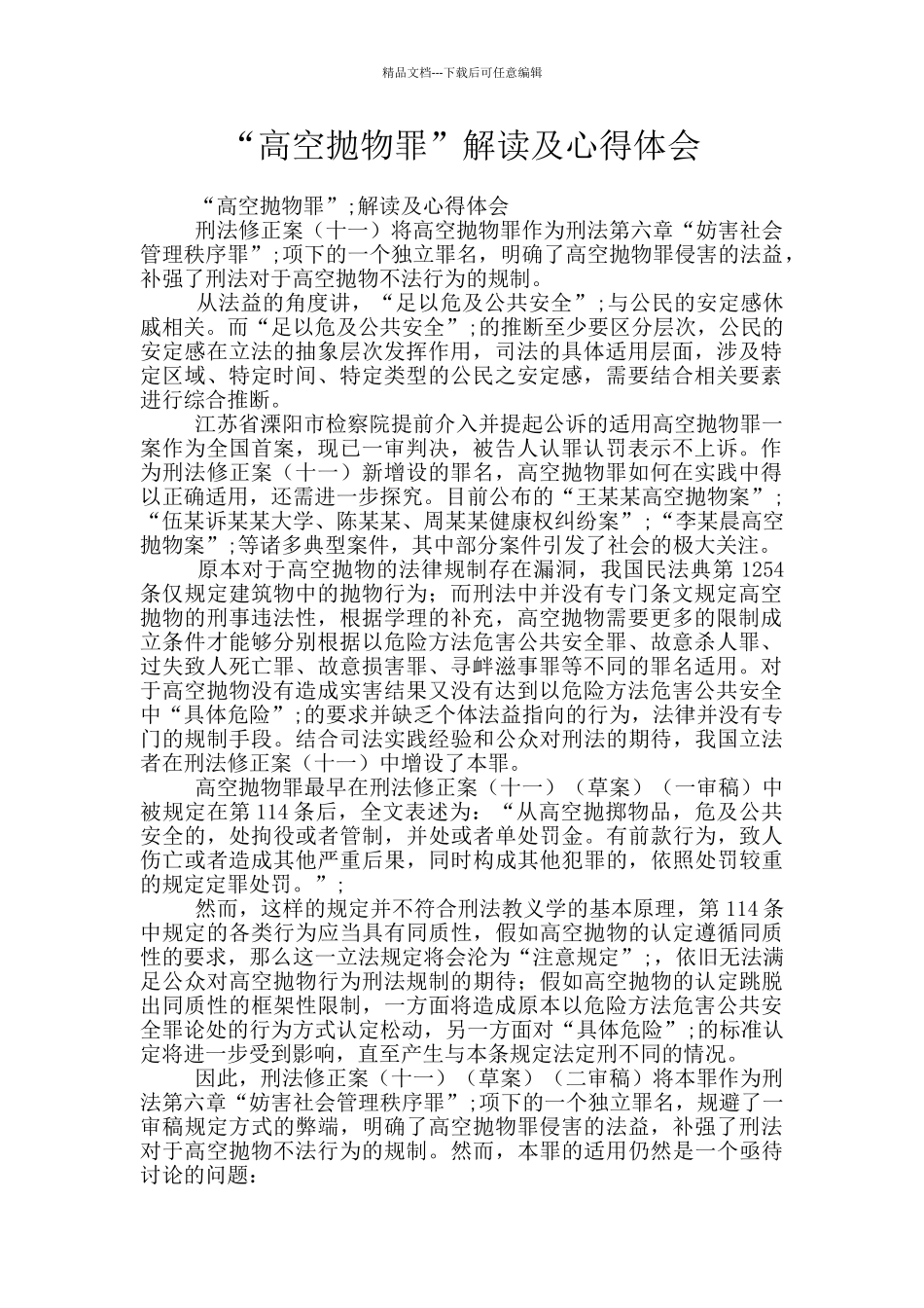 “高空抛物罪”解读及心得体会_第1页
