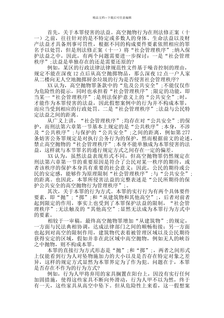 “高空抛物罪”解读及心得体会_第2页