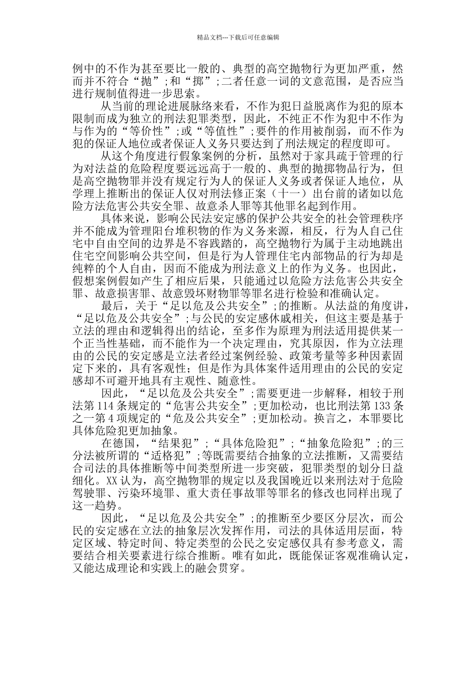 “高空抛物罪”解读及心得体会_第3页