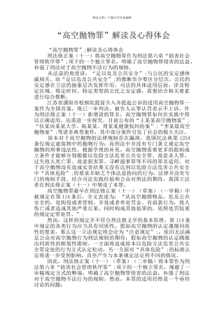 “高空抛物罪”解读及心得体会