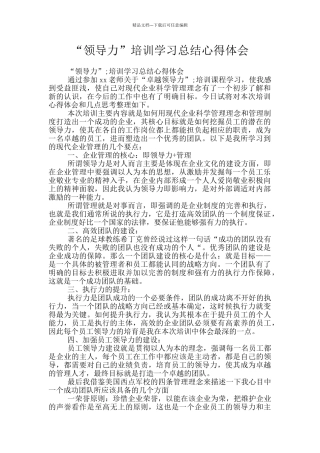 “领导力”培训学习总结心得体会