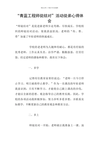 “青蓝工程师徒结对”活动徒弟心得体会