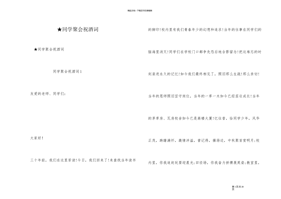★同学聚会祝酒词_第1页