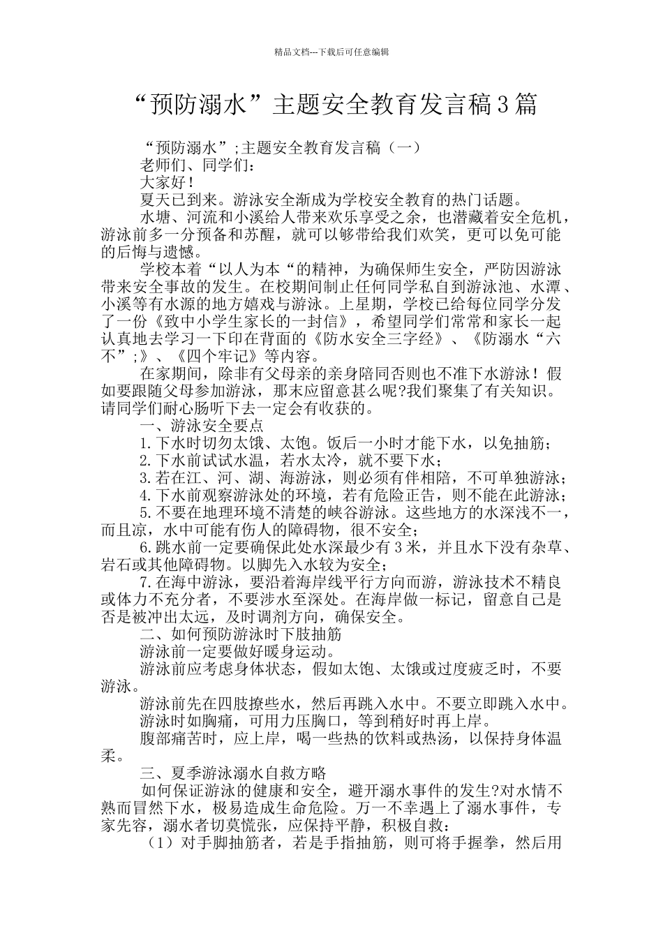 “预防溺水”主题安全教育发言稿3篇_第1页