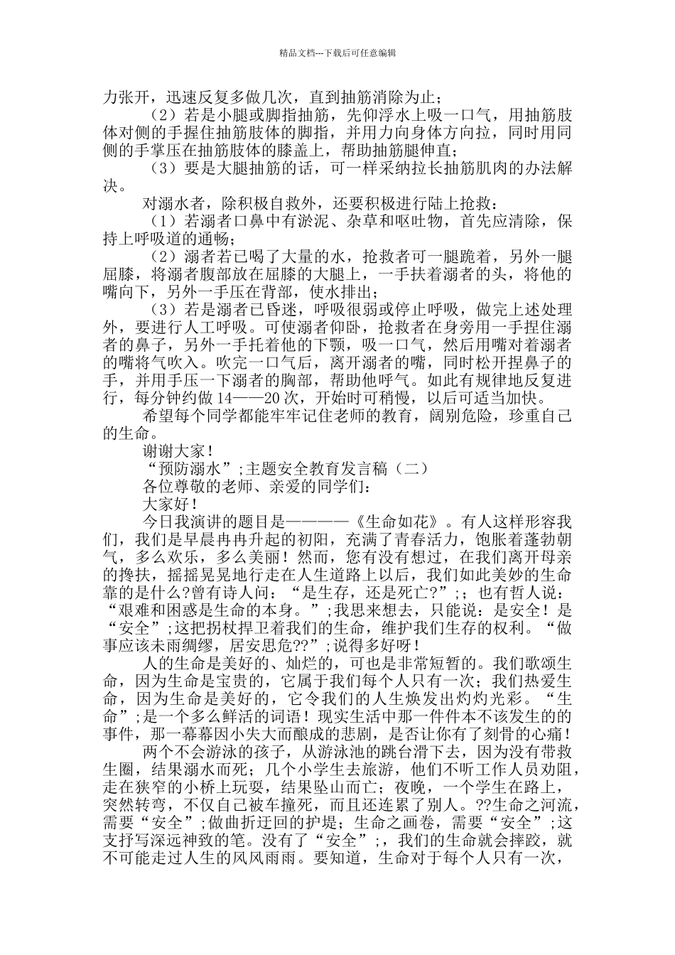 “预防溺水”主题安全教育发言稿3篇_第2页