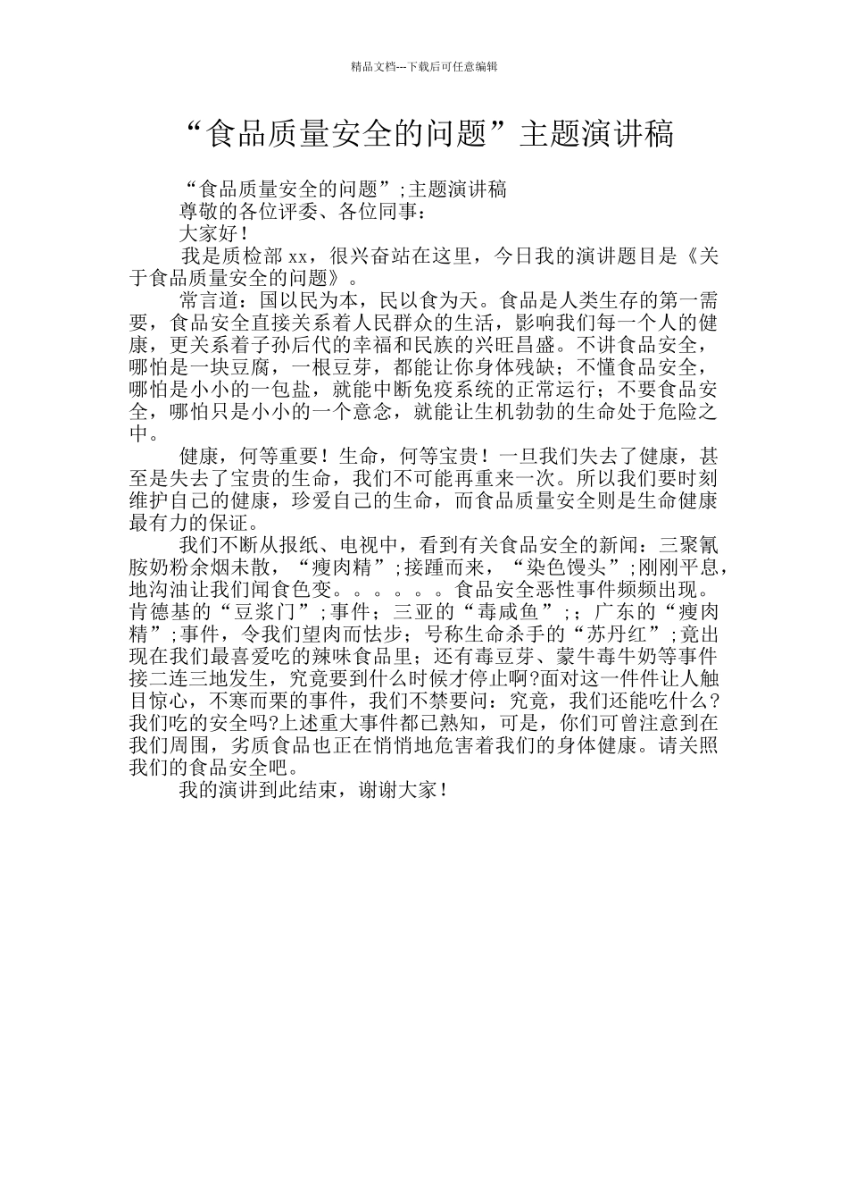 “食品质量安全的问题”主题演讲稿_第1页