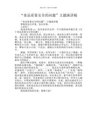 “食品质量安全的问题”主题演讲稿