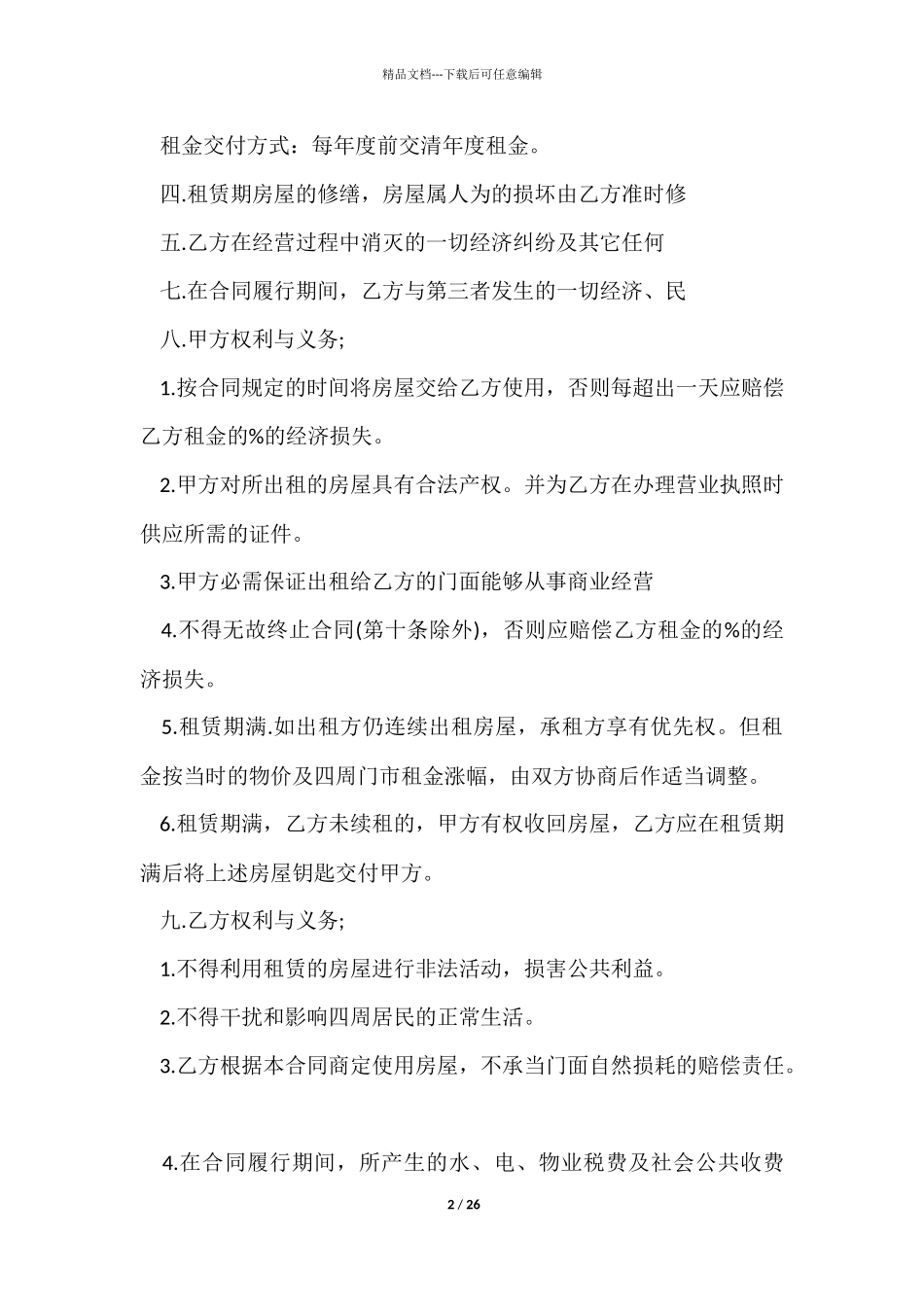 ★店面出租合同范本10篇_第2页