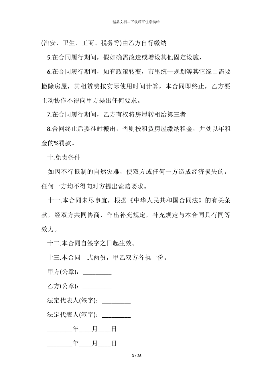 ★店面出租合同范本10篇_第3页