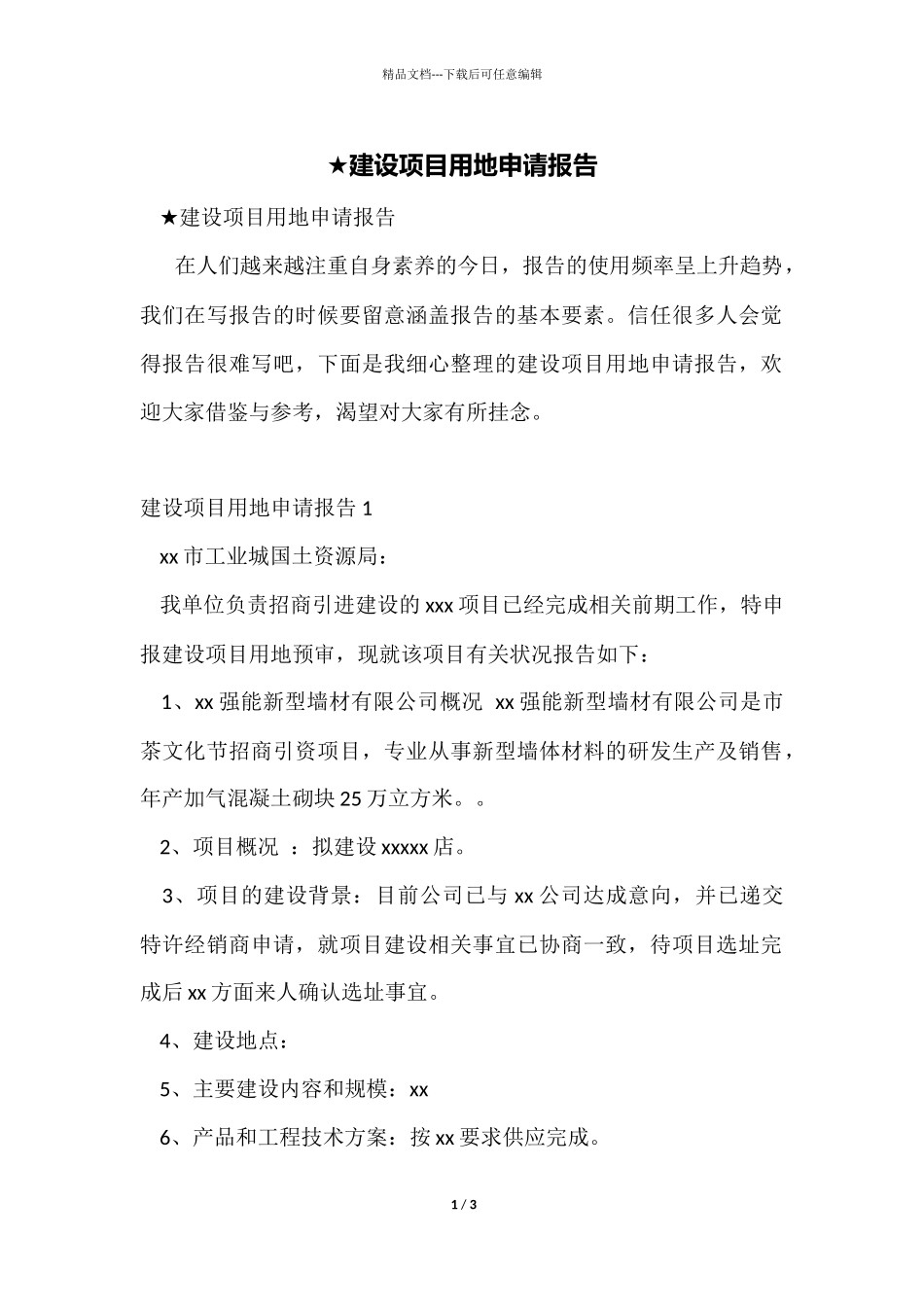 ★建设项目用地申请报告_第1页