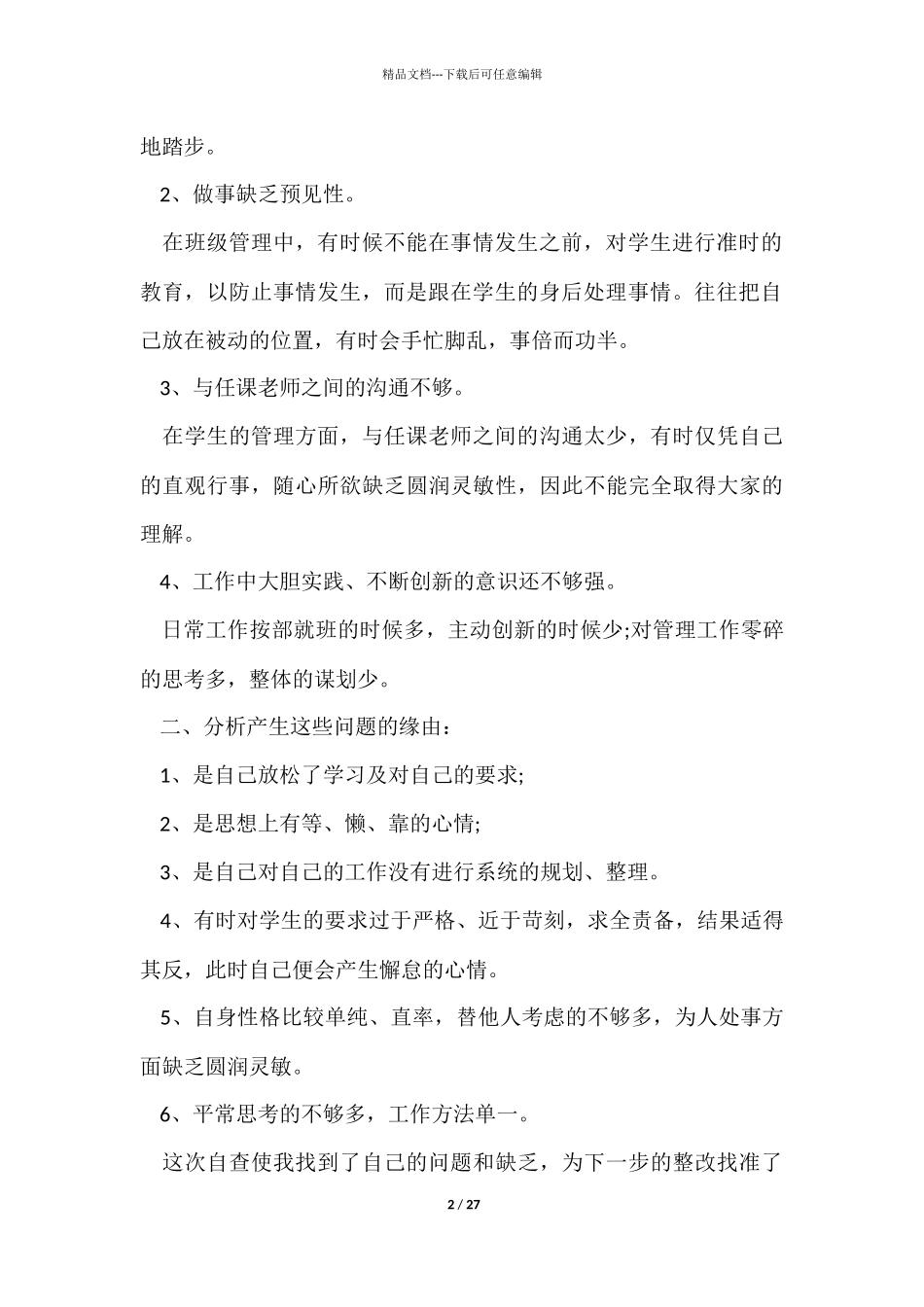 ★教师师德师风自查报告10篇_第2页