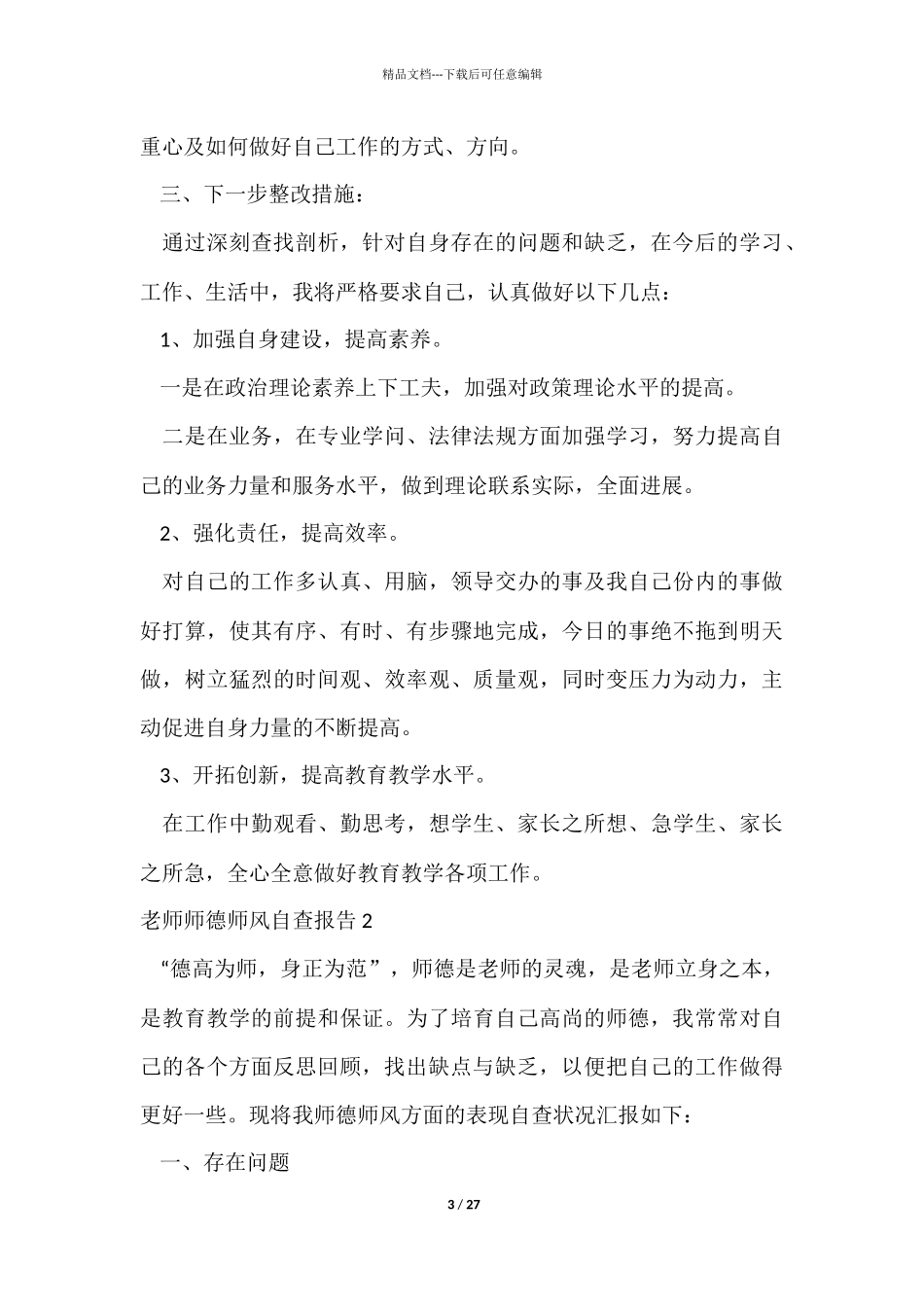 ★教师师德师风自查报告10篇_第3页