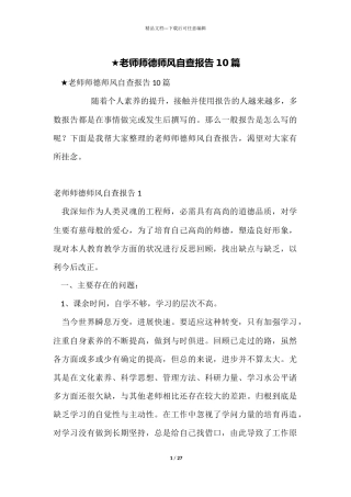 ★教师师德师风自查报告10篇