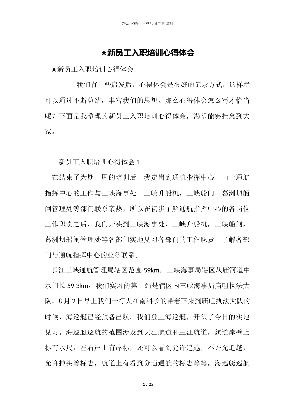 ★新员工入职培训心得体会_第1页