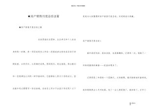 ★房产销售月度总结2篇