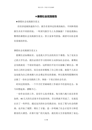 ★暑假社会实践报告