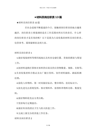 ★材料员岗位职责13篇