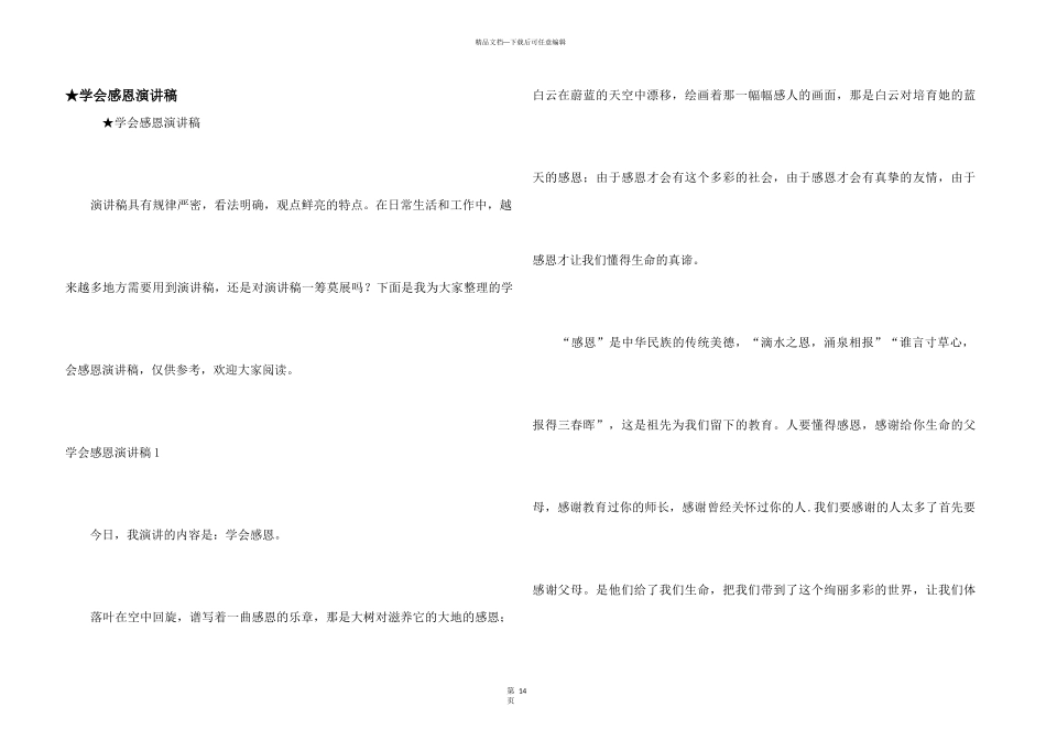 ★学会感恩演讲稿_第1页