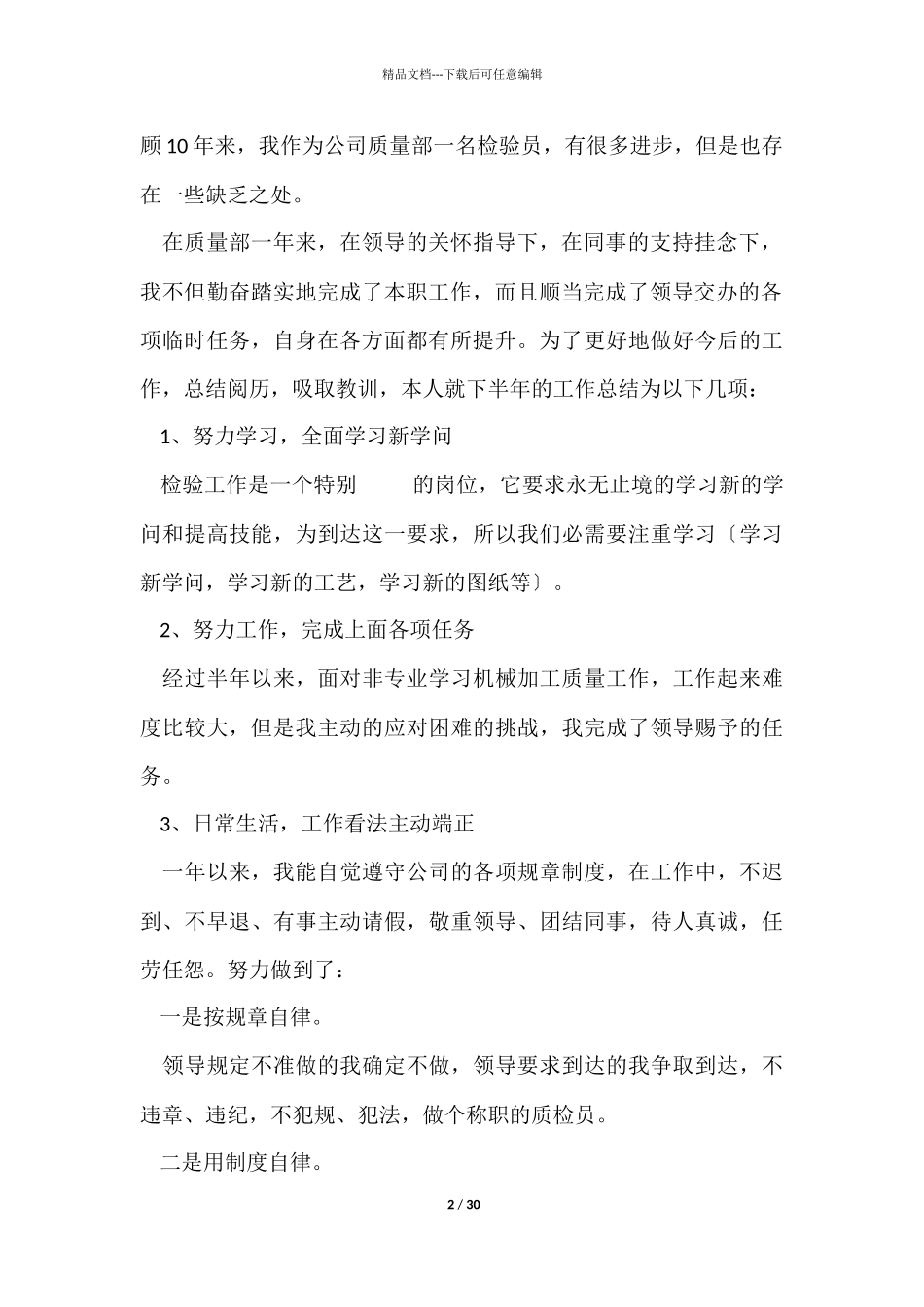 ★质检员年终工作总结_第2页