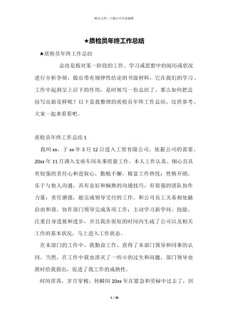 ★质检员年终工作总结