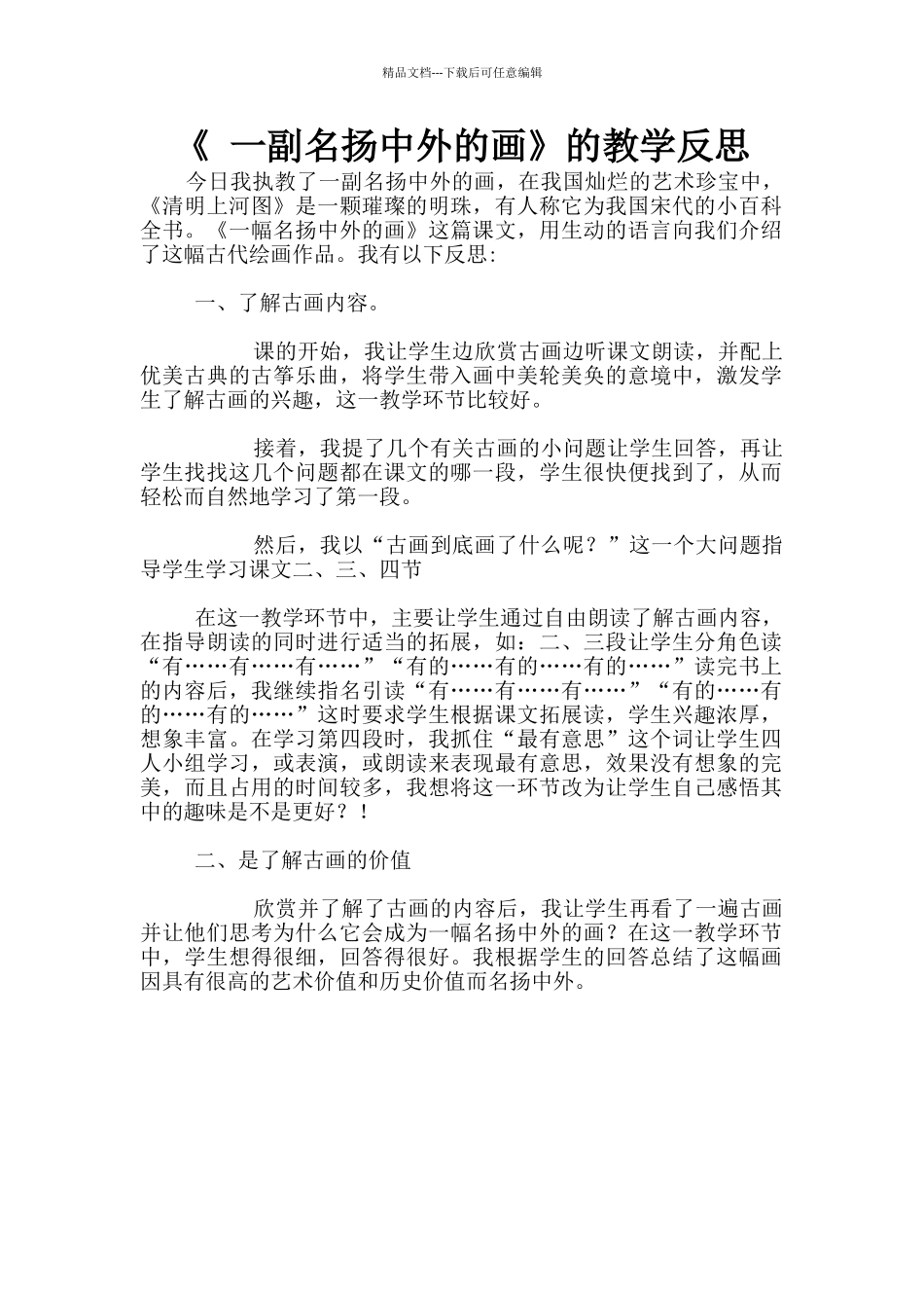 《-一副名扬中外的画》的教学反思_第1页