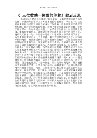 《-三位数乘一位数的笔算》教后反思