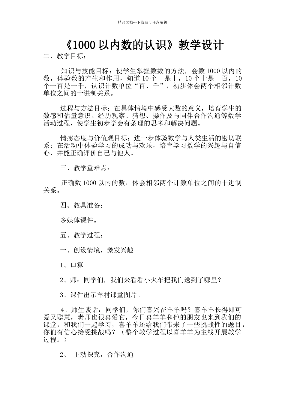 《1000以内数的认识》教学设计_第1页