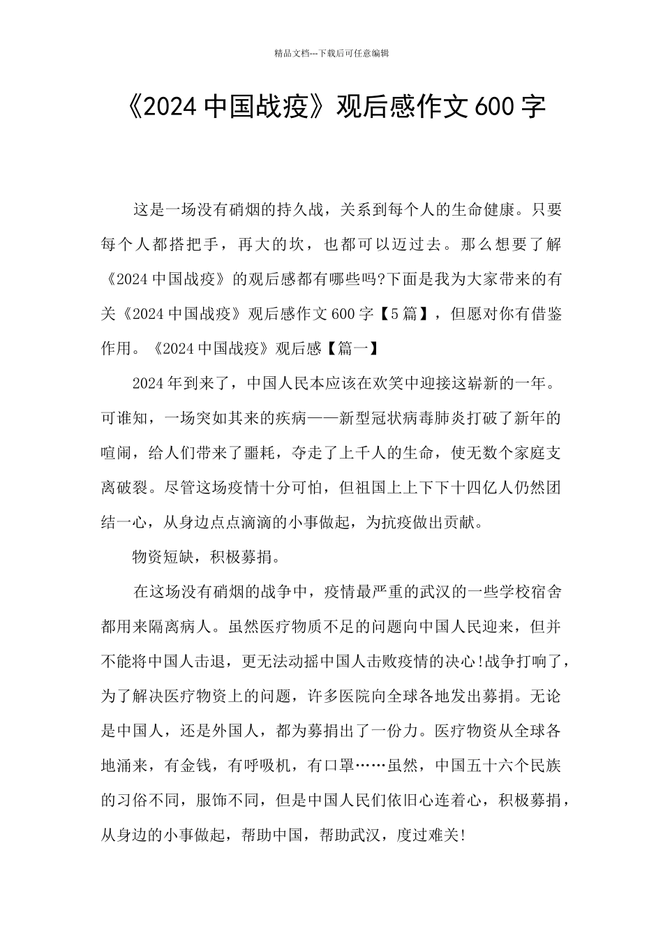 《2024中国战疫》观后感作文600字_第1页