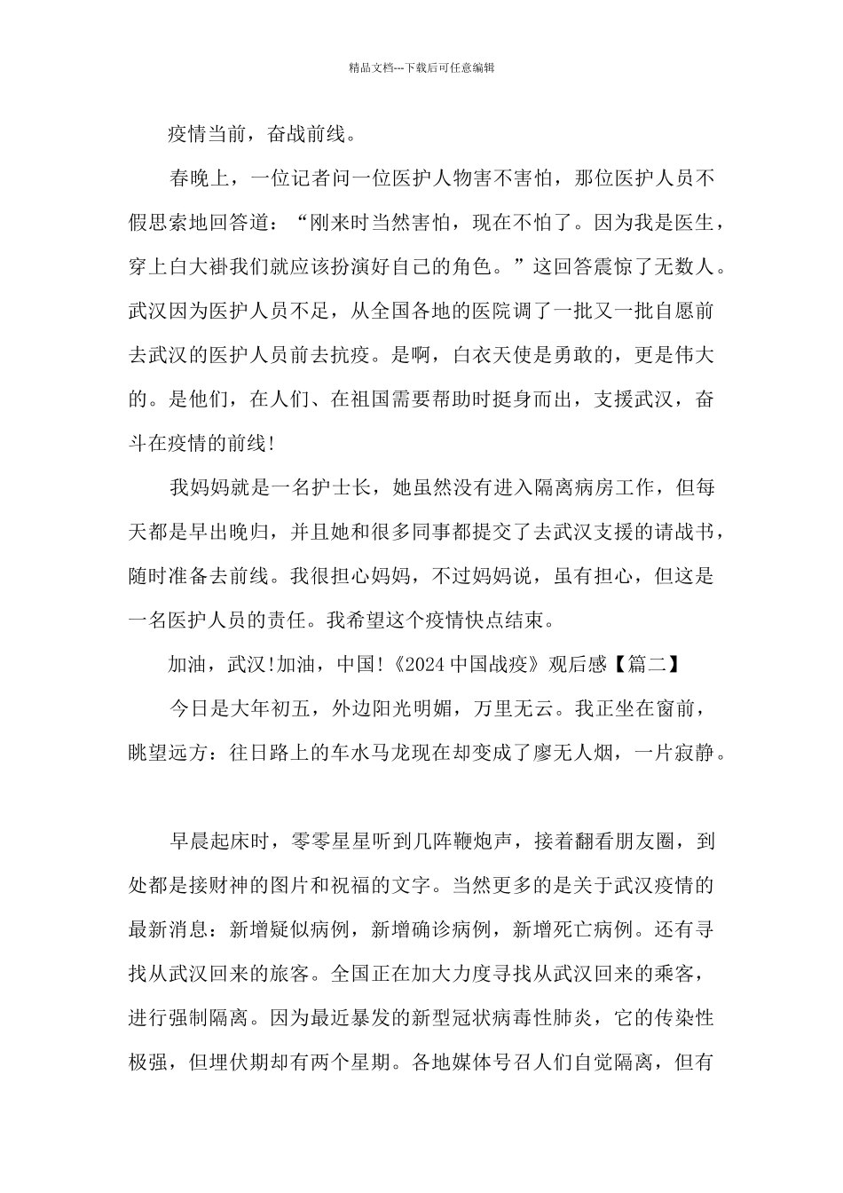 《2024中国战疫》观后感作文600字_第2页