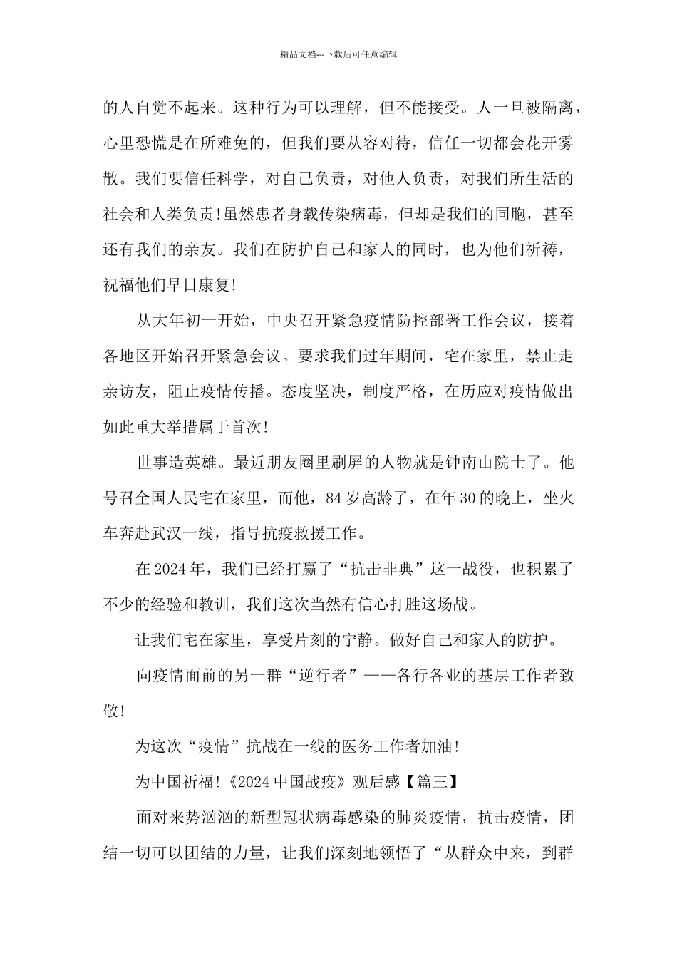 《2024中国战疫》观后感作文600字_第3页