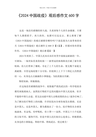 《2024中国战疫》观后感作文600字