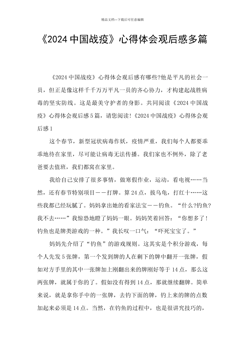 《2024中国战疫》心得体会观后感多篇_第1页
