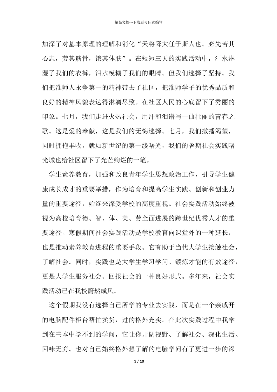 ★暑假实践报告10篇_第3页