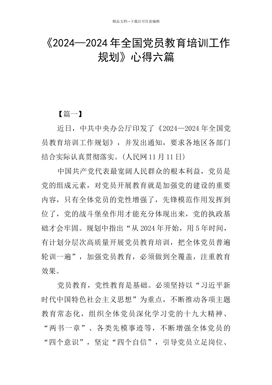 《2024—2024年全国党员教育培训工作规划》心得六篇_第1页