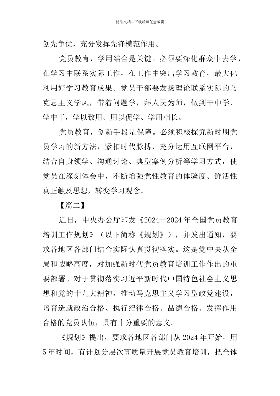 《2024—2024年全国党员教育培训工作规划》心得六篇_第2页