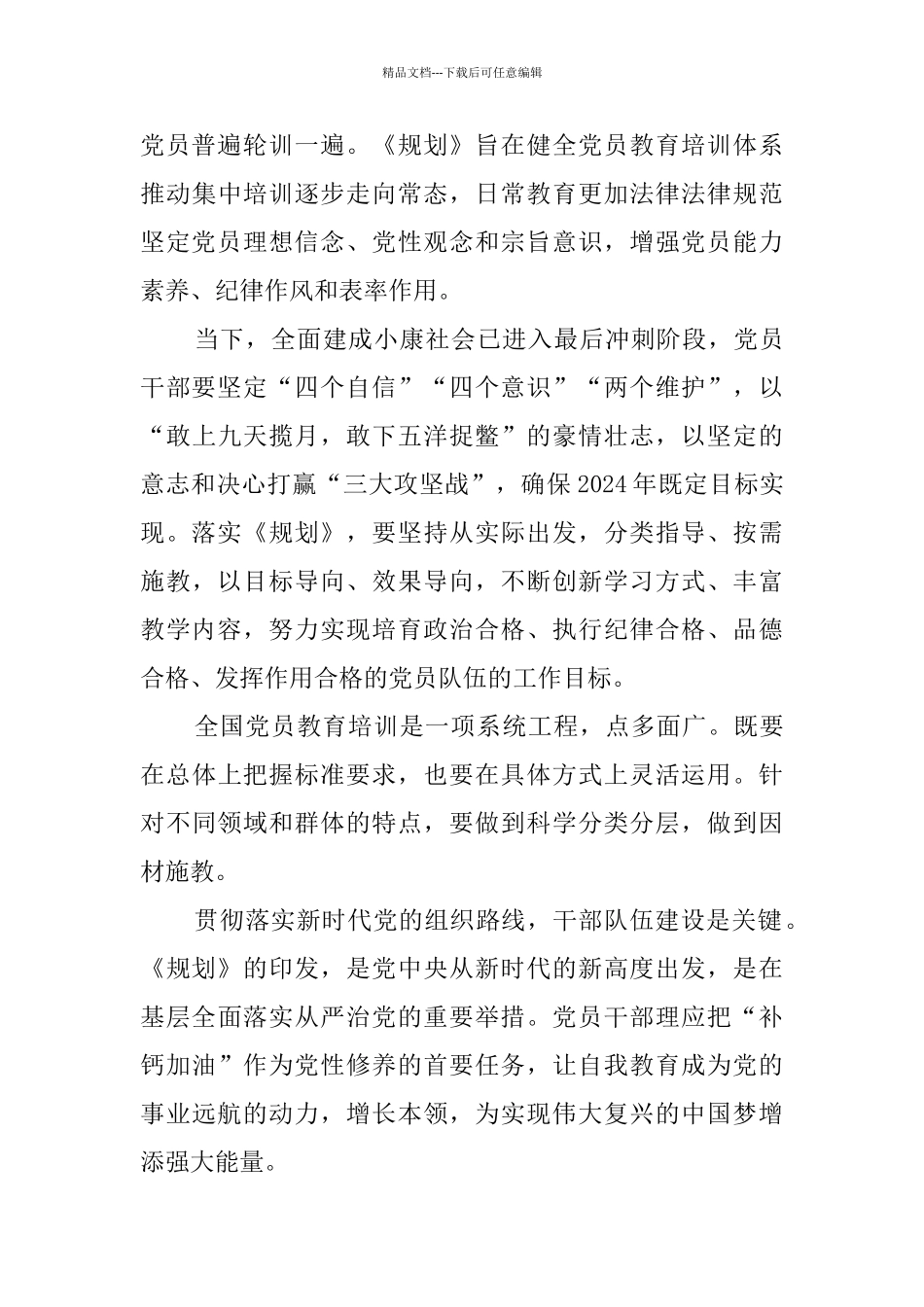 《2024—2024年全国党员教育培训工作规划》心得六篇_第3页