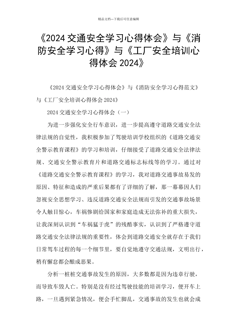 《2024交通安全学习心得体会》与《消防安全学习心得》与《工厂安全培训心得体会2024》_第1页